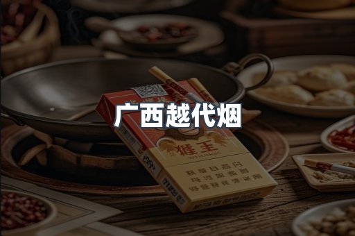 广西越代烟
