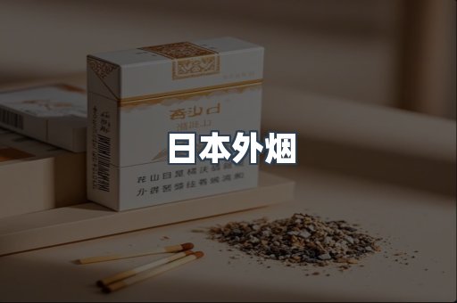 日本外烟